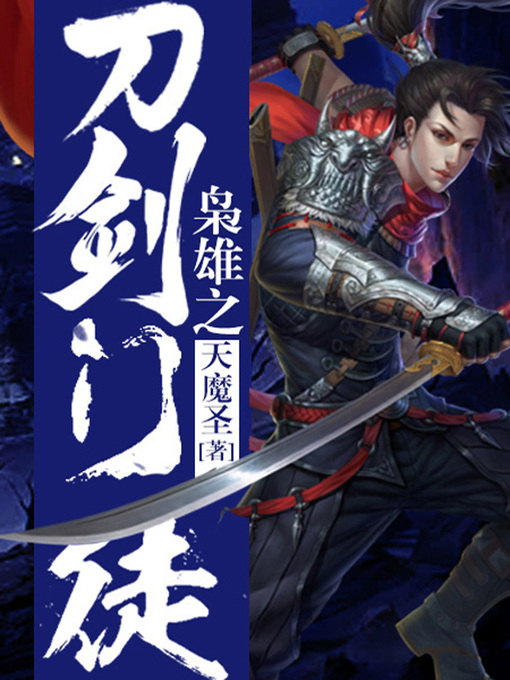 Title details for 枭雄卷1·刀剑门徒 by 天魔圣 - Available